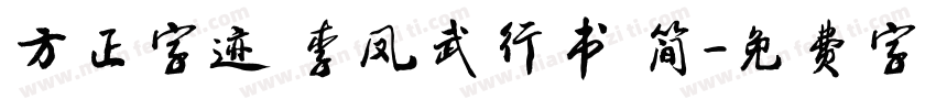 方正字迹 李凤武行书 简字体转换
